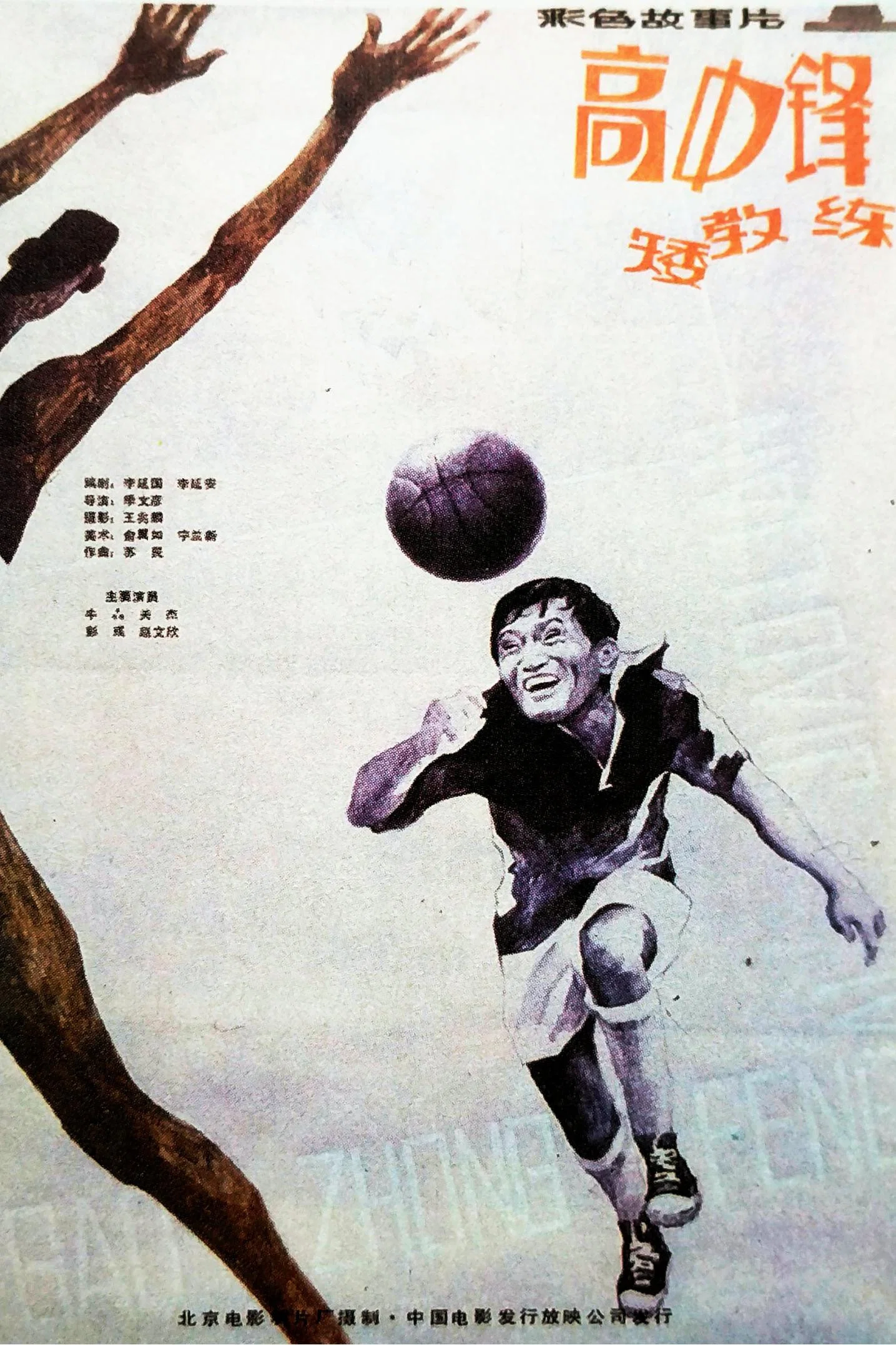 《高中锋，矮教练》海报