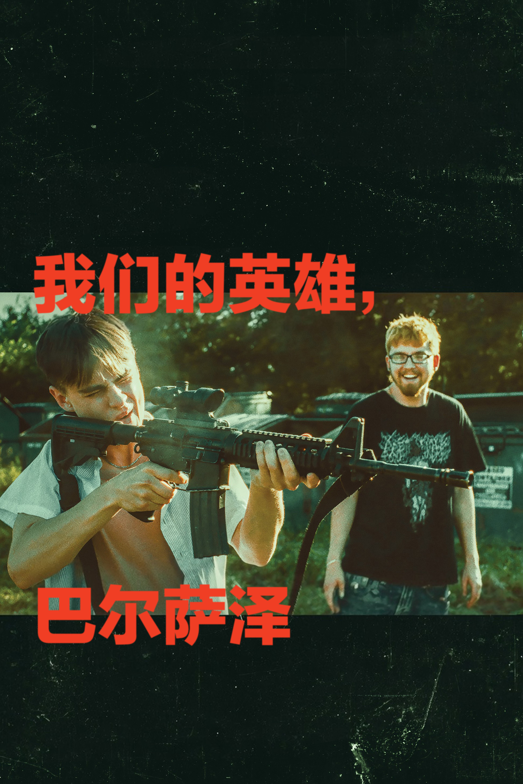 我们的英雄，巴尔萨泽封面图