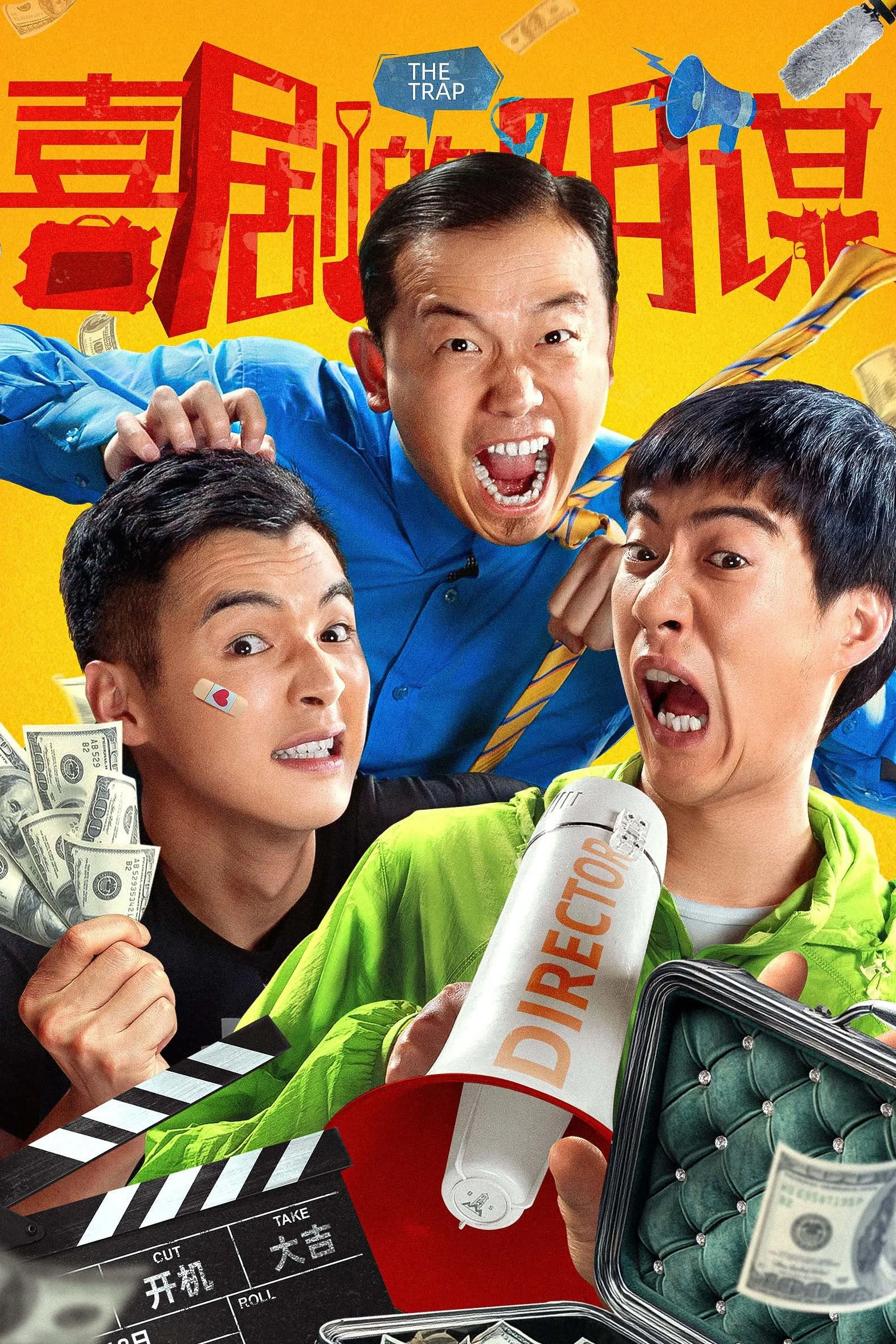《喜剧的阴谋》海报