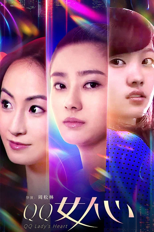 《QQ女人心》海报