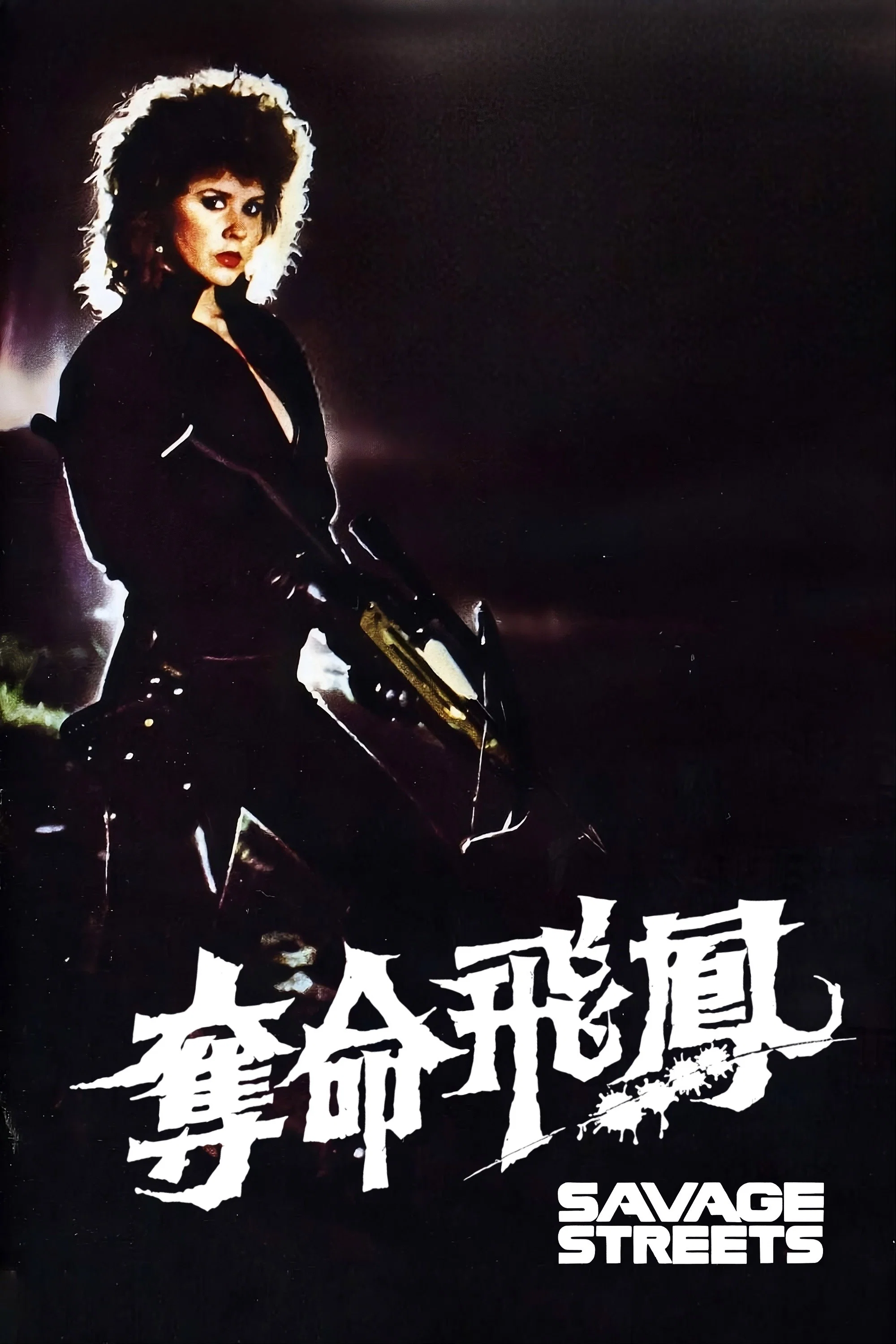 《夺命飞凤》海报