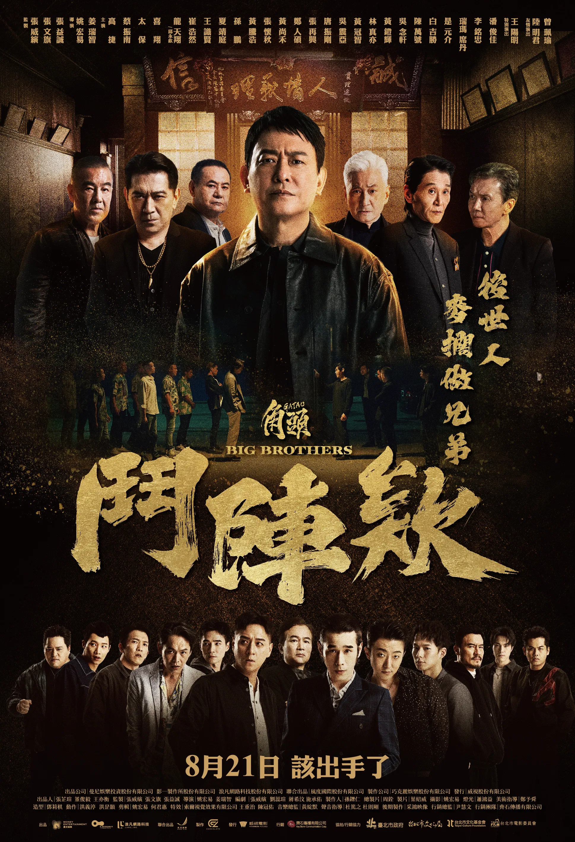 《角头：斗阵欸》海报