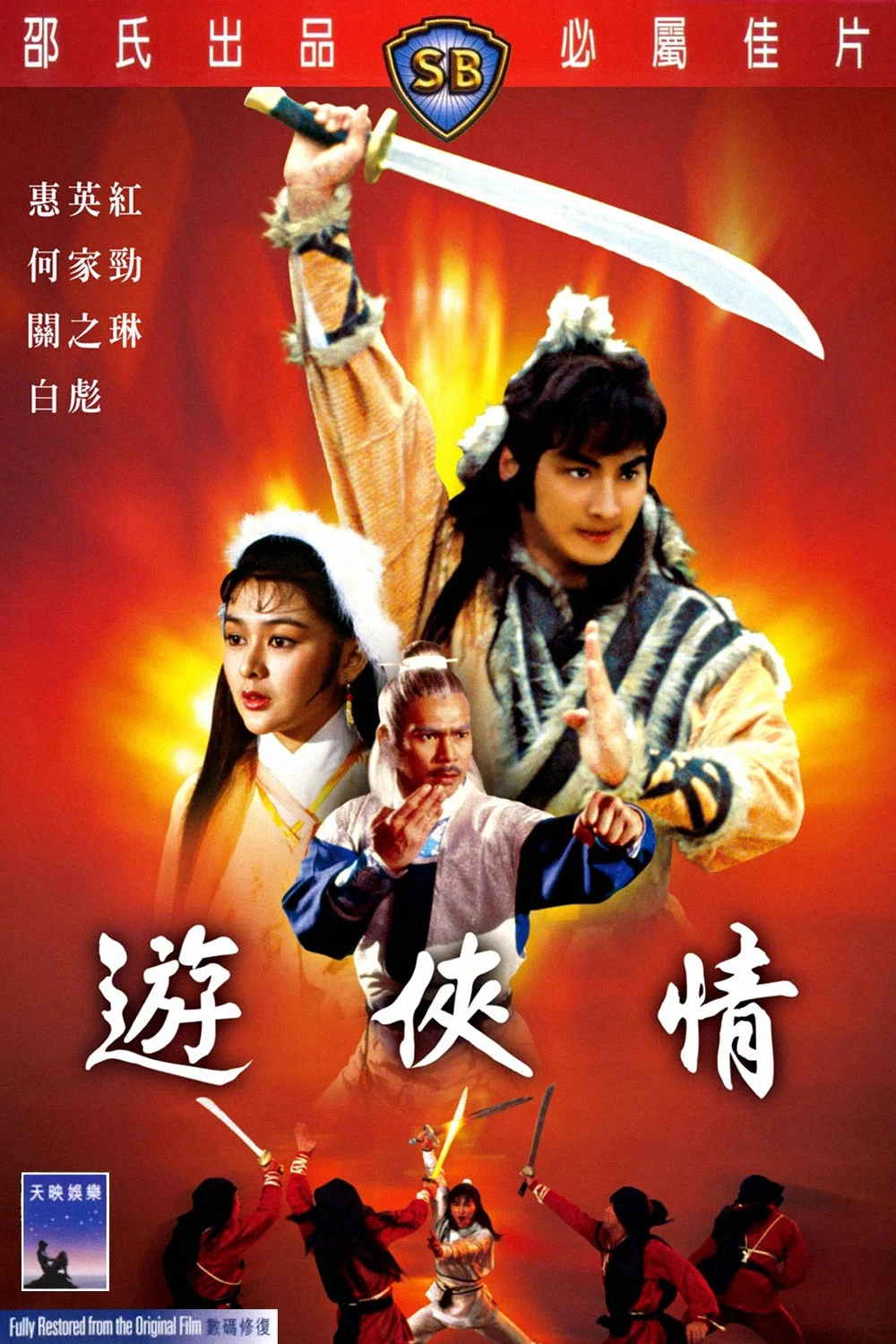 《游侠情》海报