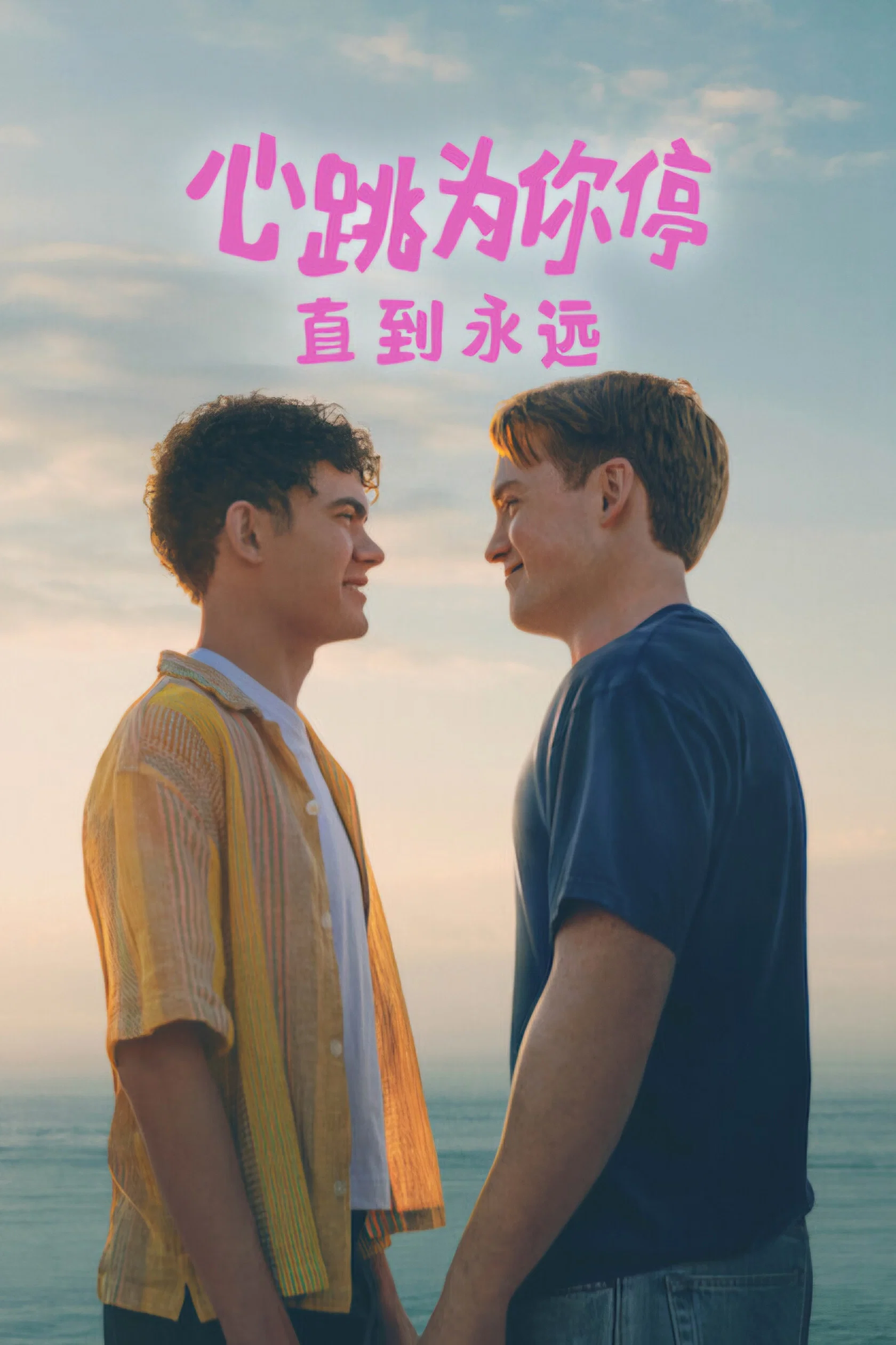 《永远心跳漏一拍》海报