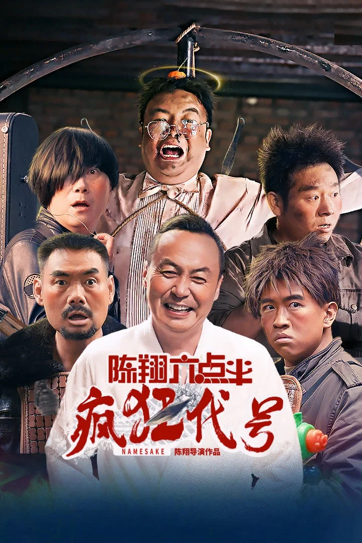《陈翔六点半之疯狂代号》海报