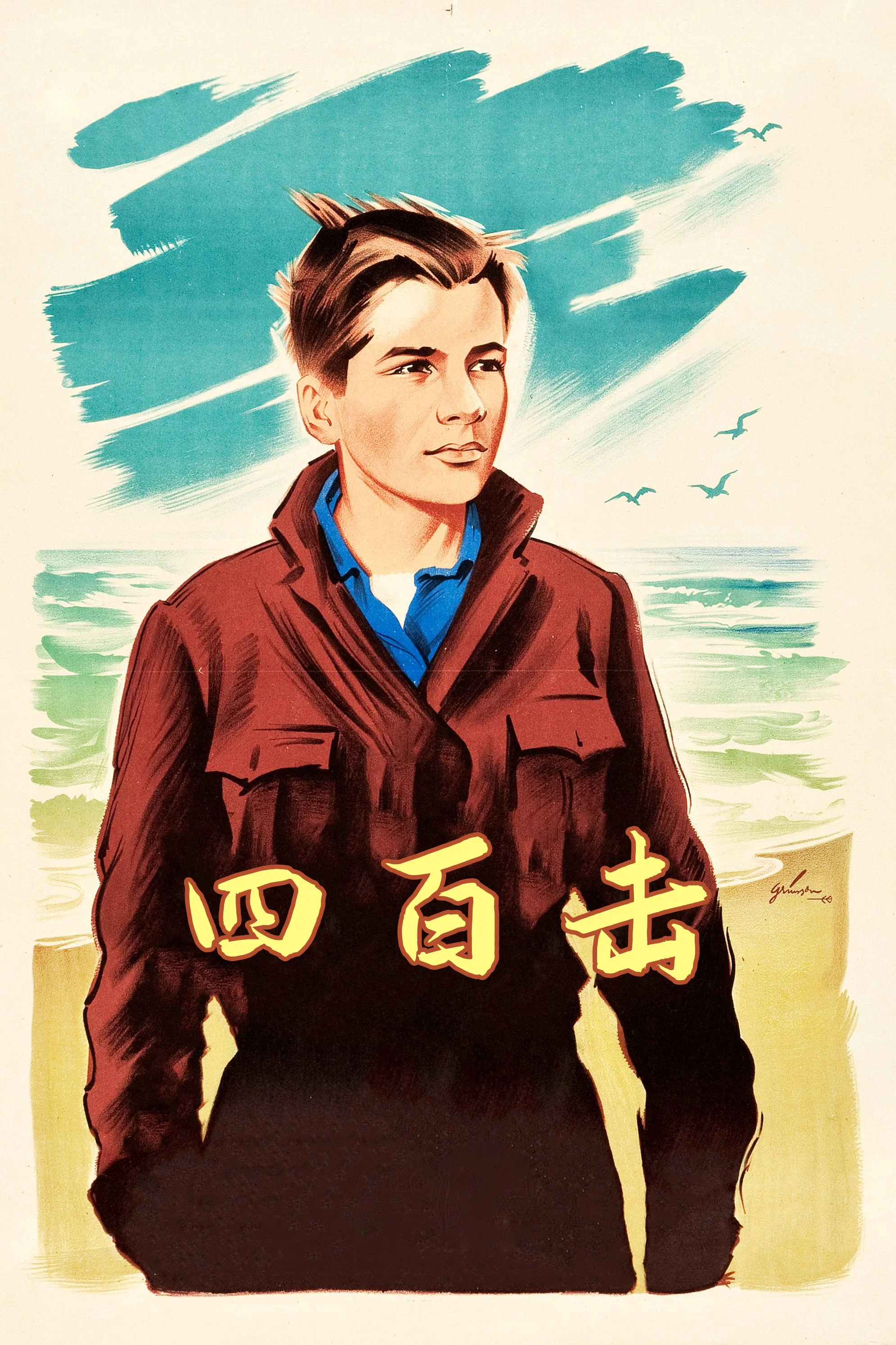 四百击