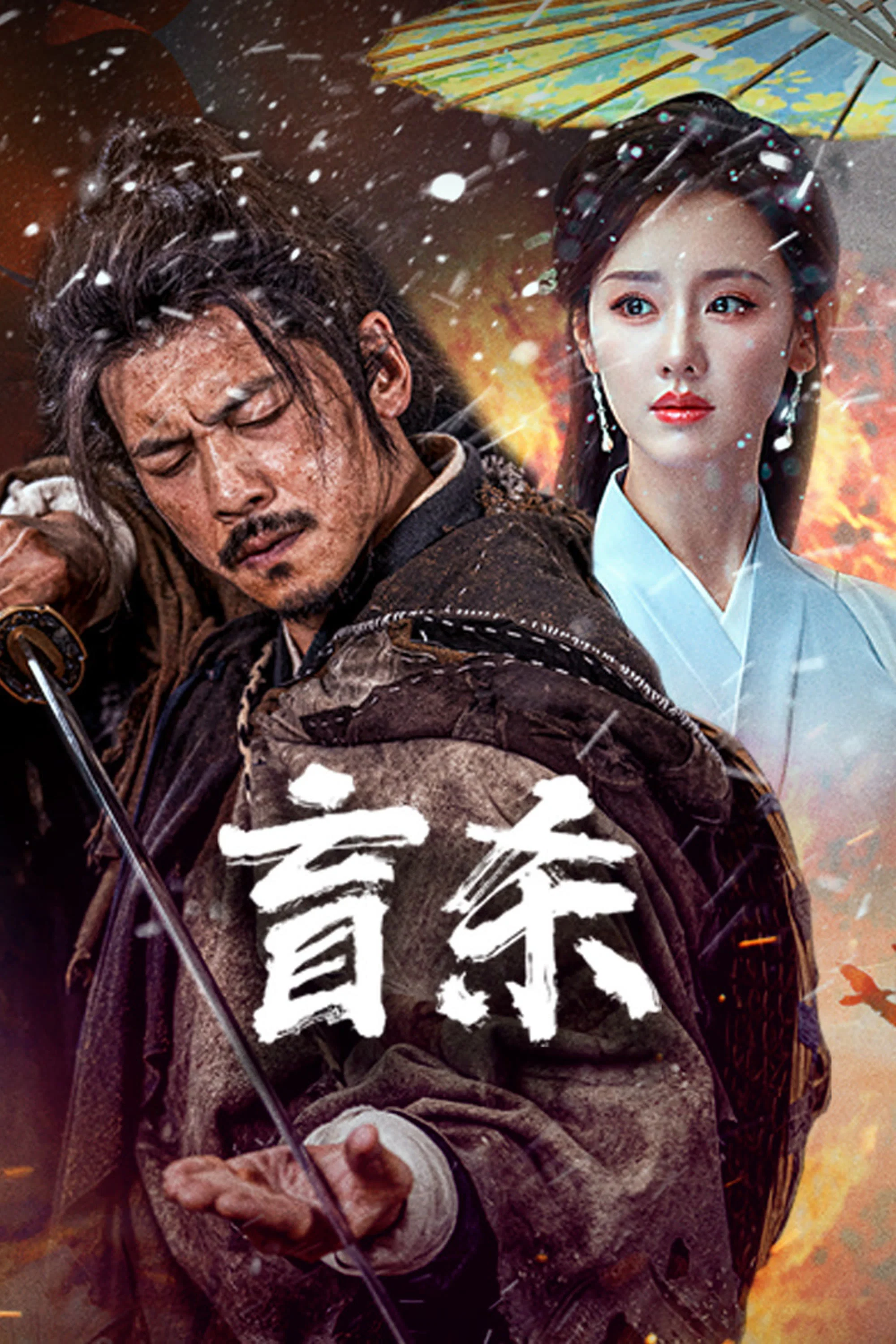 《盲杀》海报
