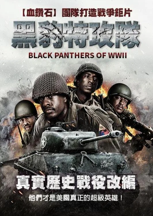 《二战黑豹》海报
