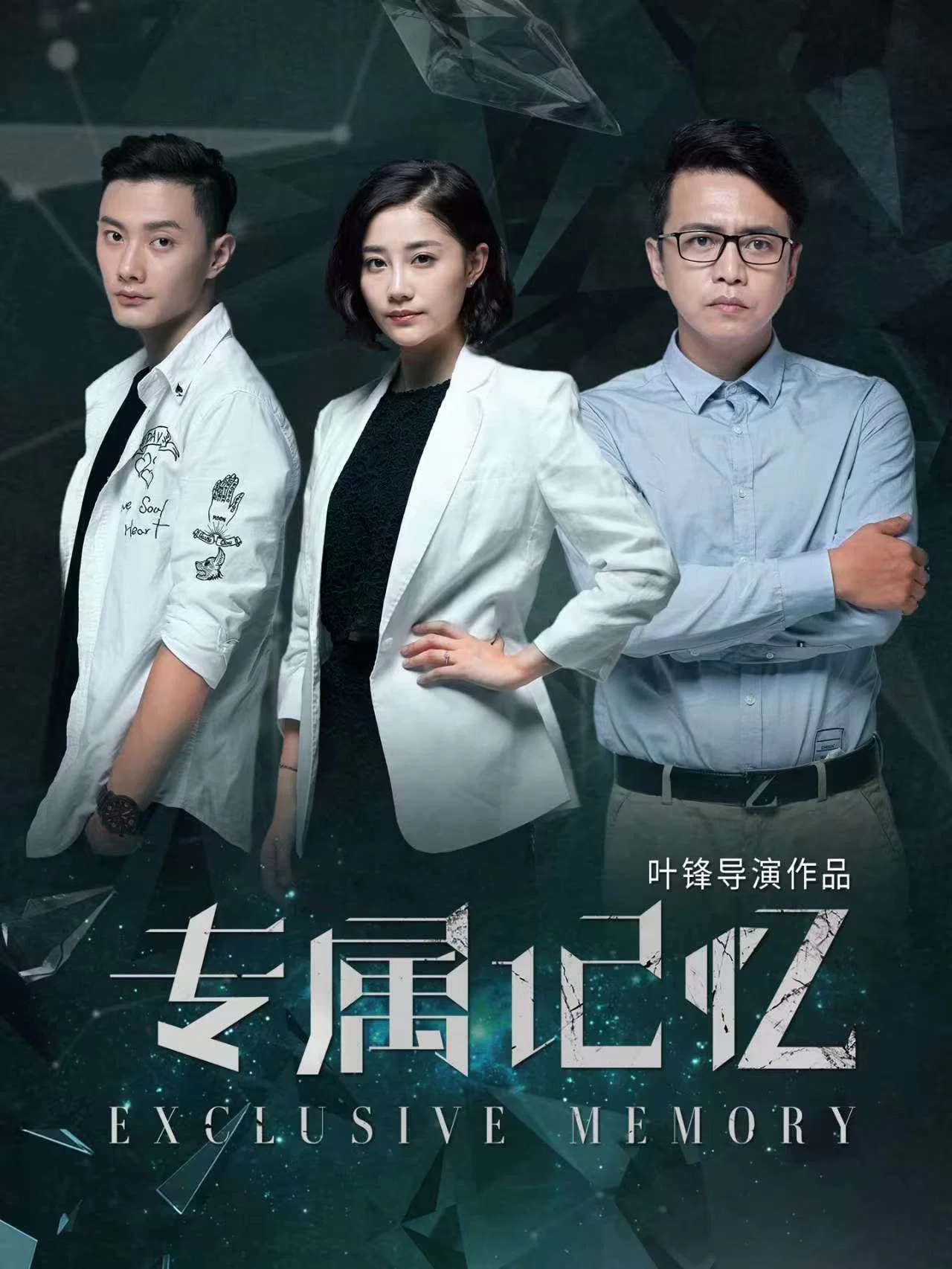 《专属记忆》海报