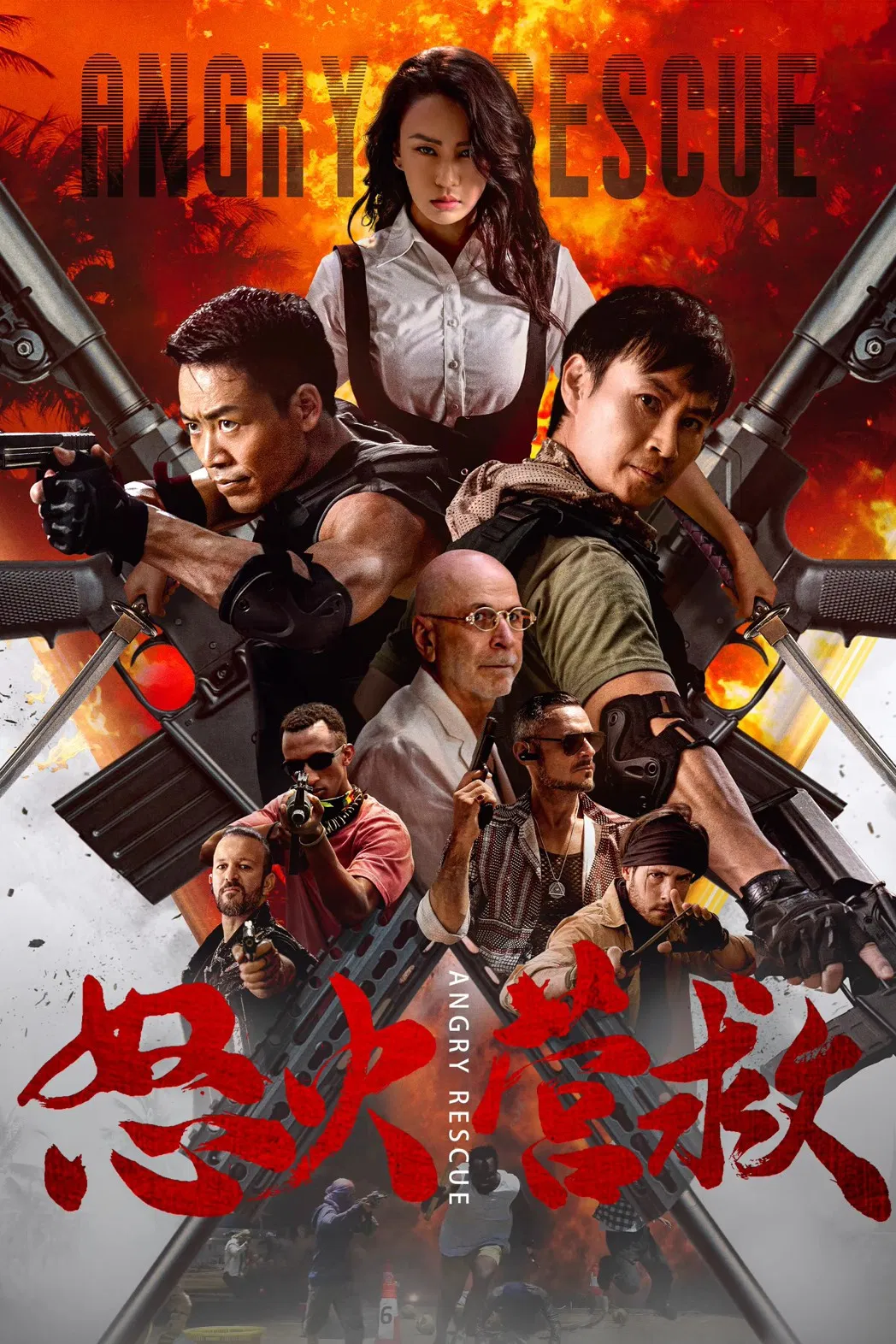 《怒火营救》海报