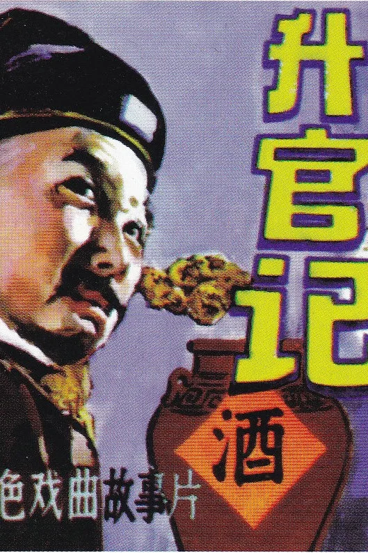 升官记