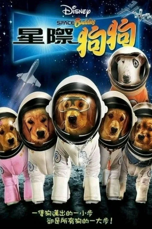 《太空巴迪》海报