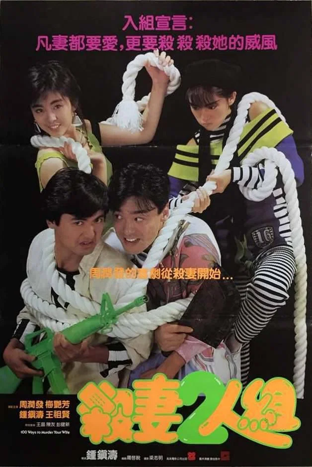 《杀妻2人组》海报