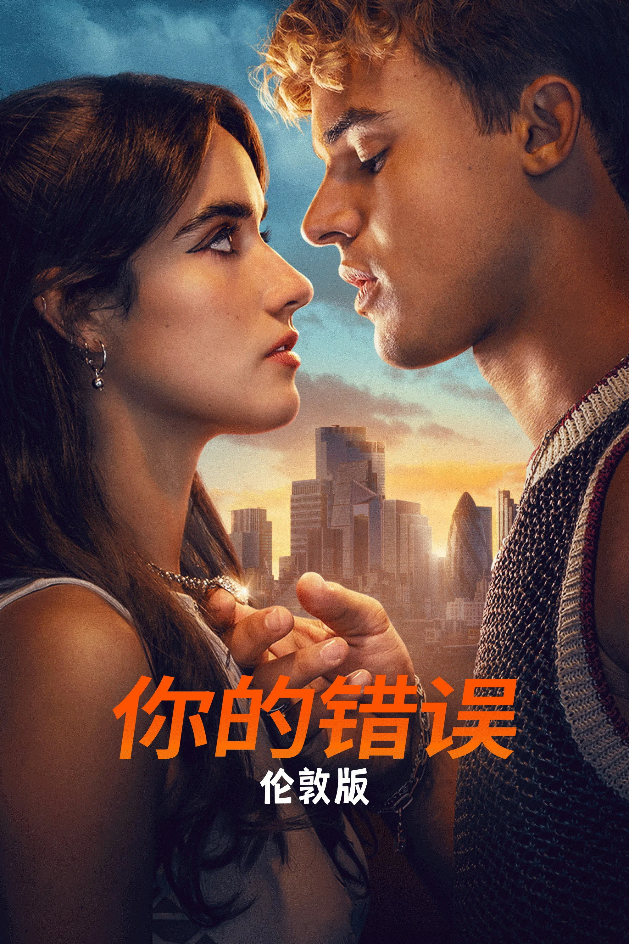 《是你的错：伦敦》海报