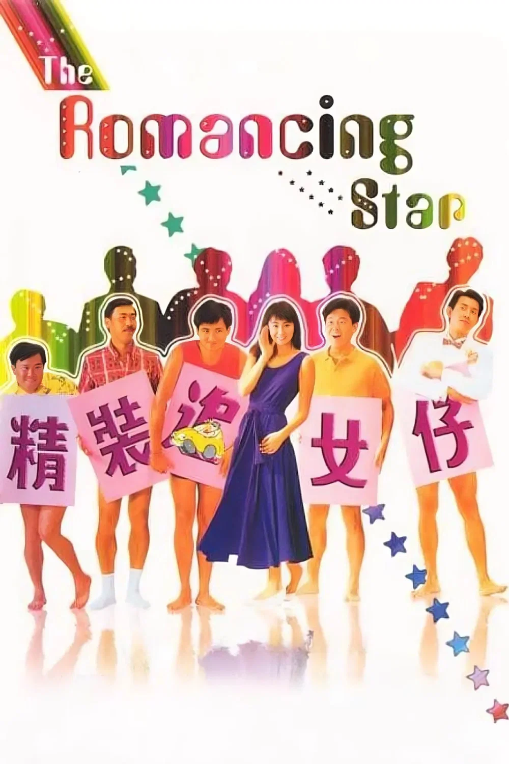 精装追女仔