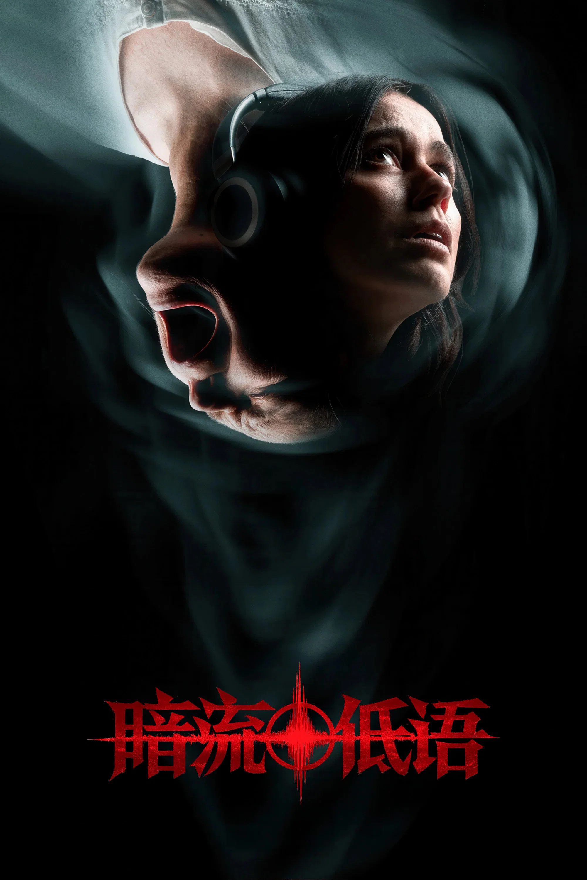 《暗流低语》海报