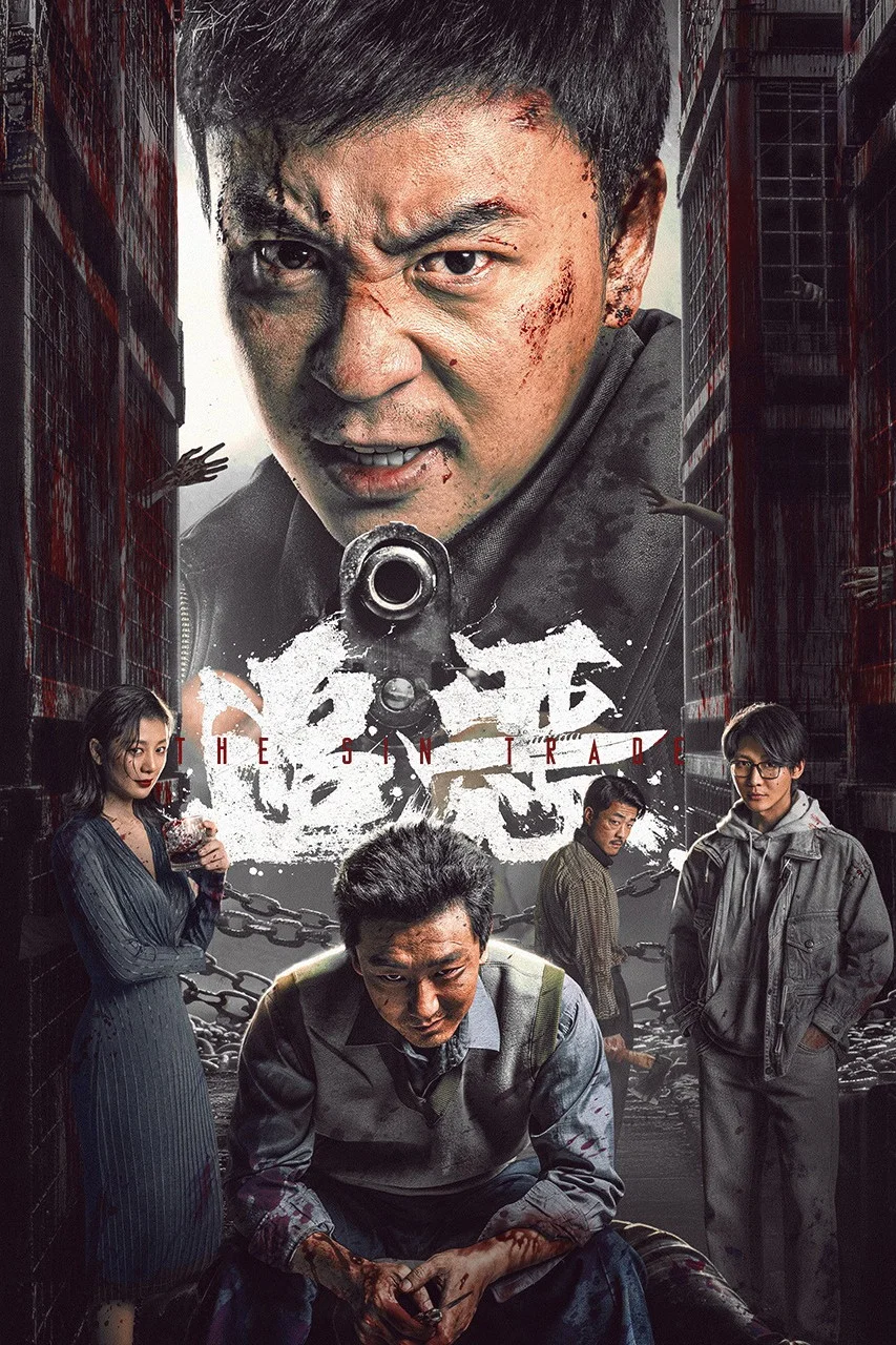 《追恶》海报