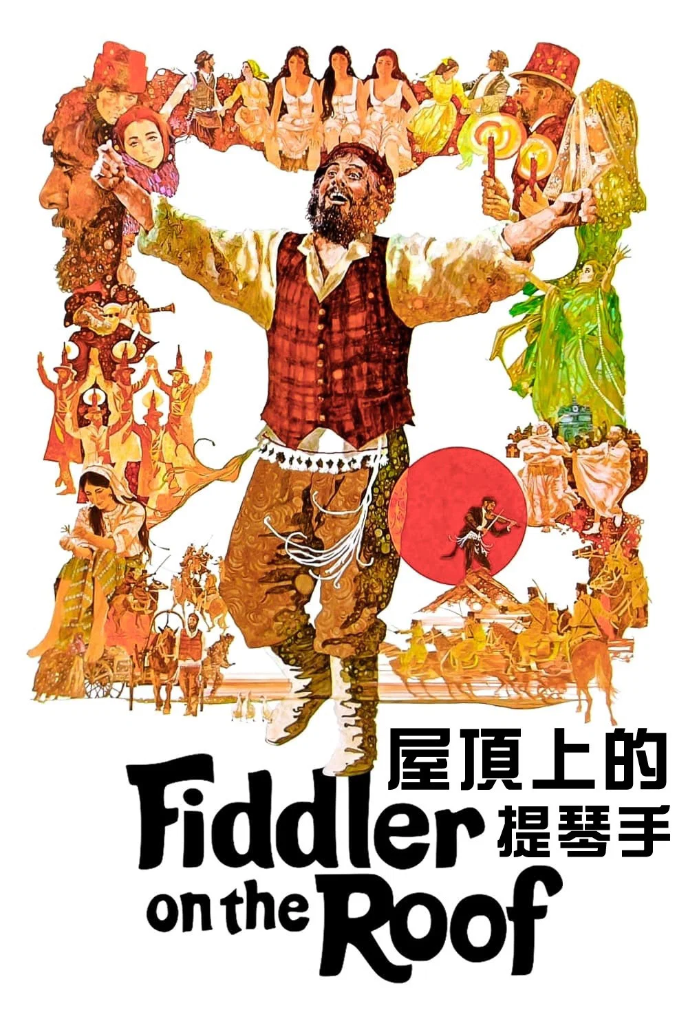 《屋顶上的小提琴手》海报