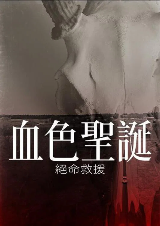 《裂心之牢》海报