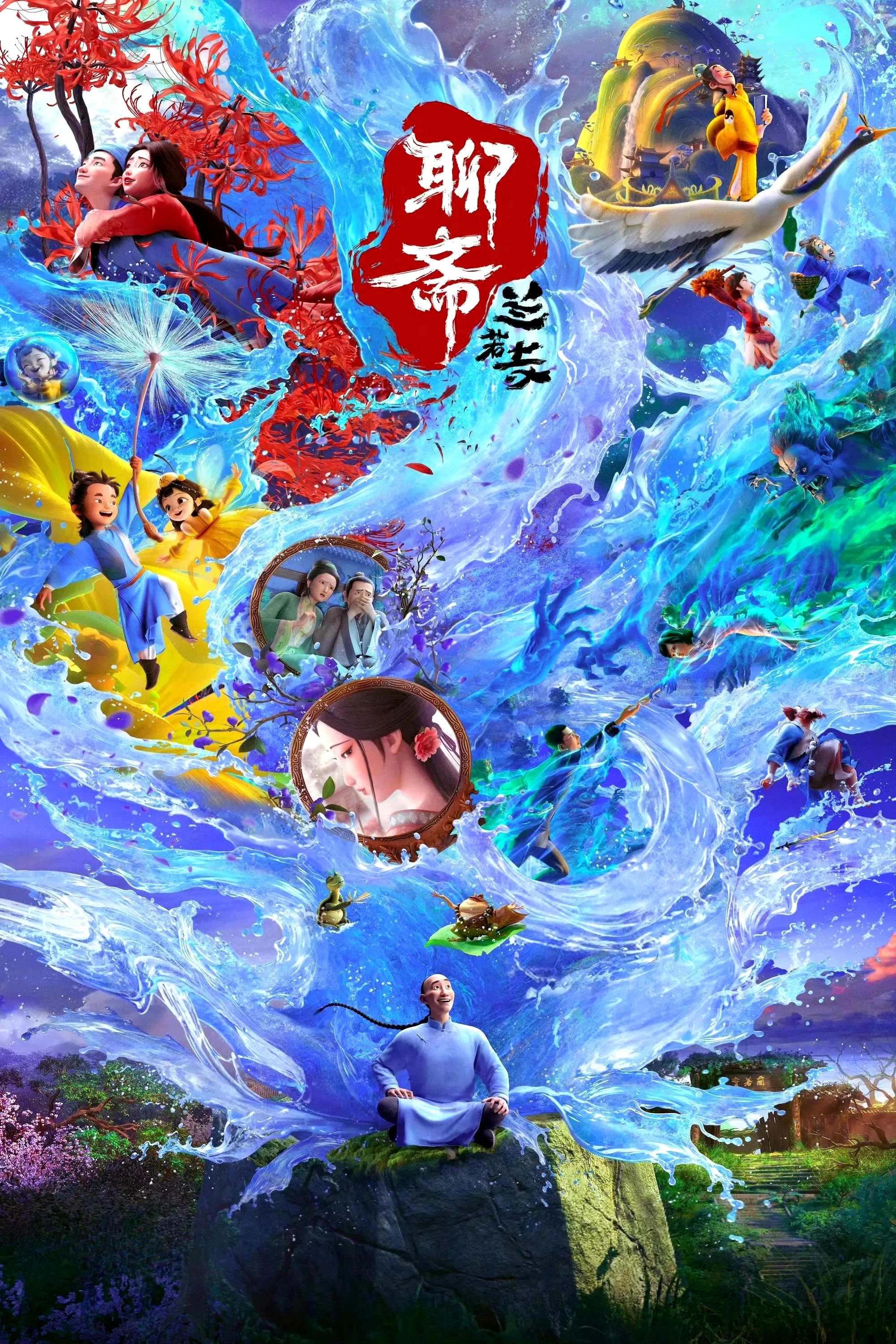 聊斋：兰若寺封面图