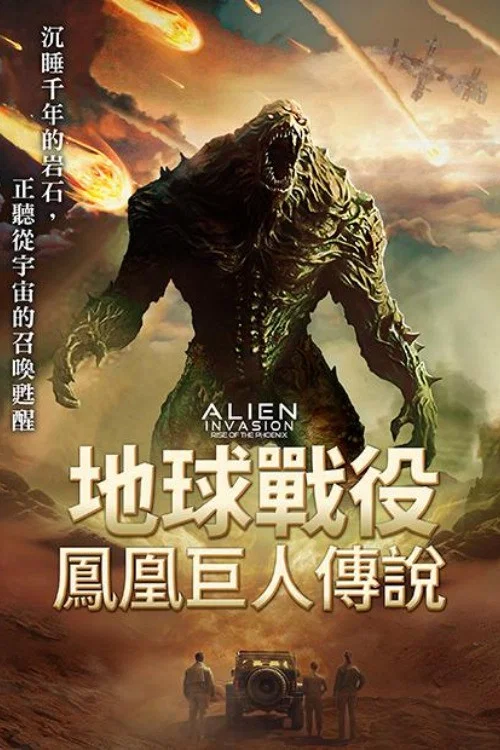 异星入侵：凤凰出山封面图