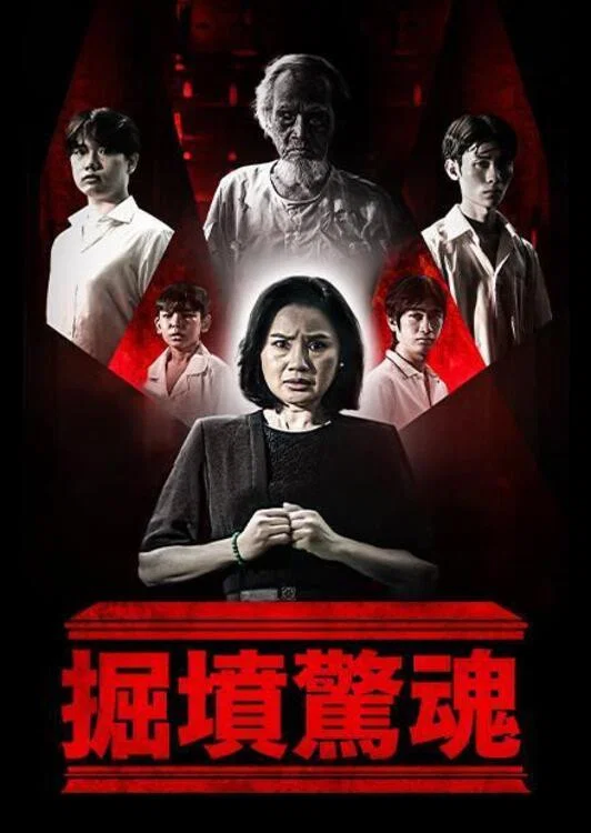 《掘坟惊魂》海报