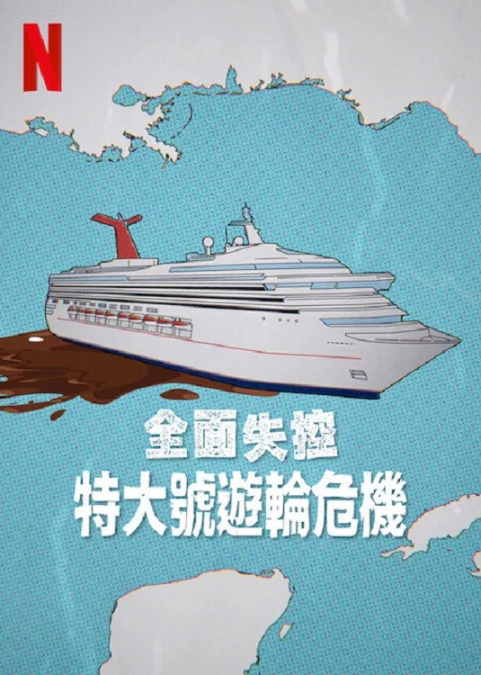 全面失控：特大号邮轮危机
