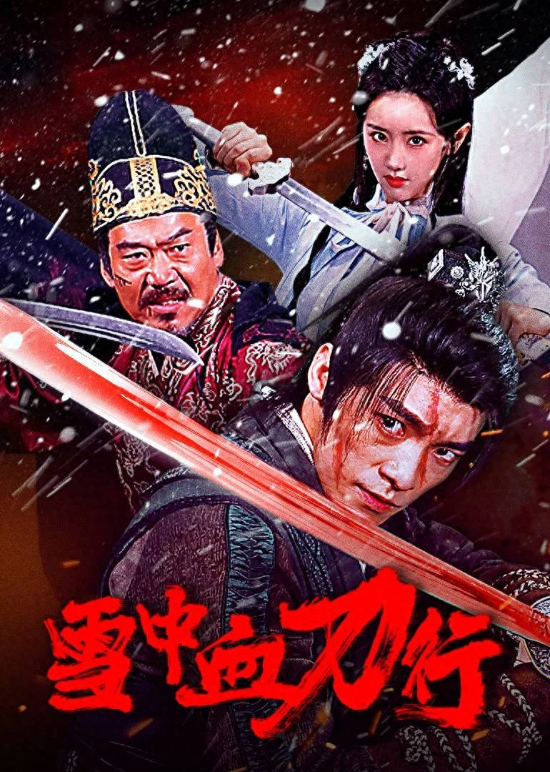 《雪中血刀行》海报