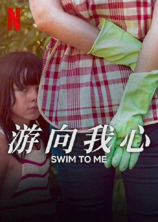 《游向我心》海报