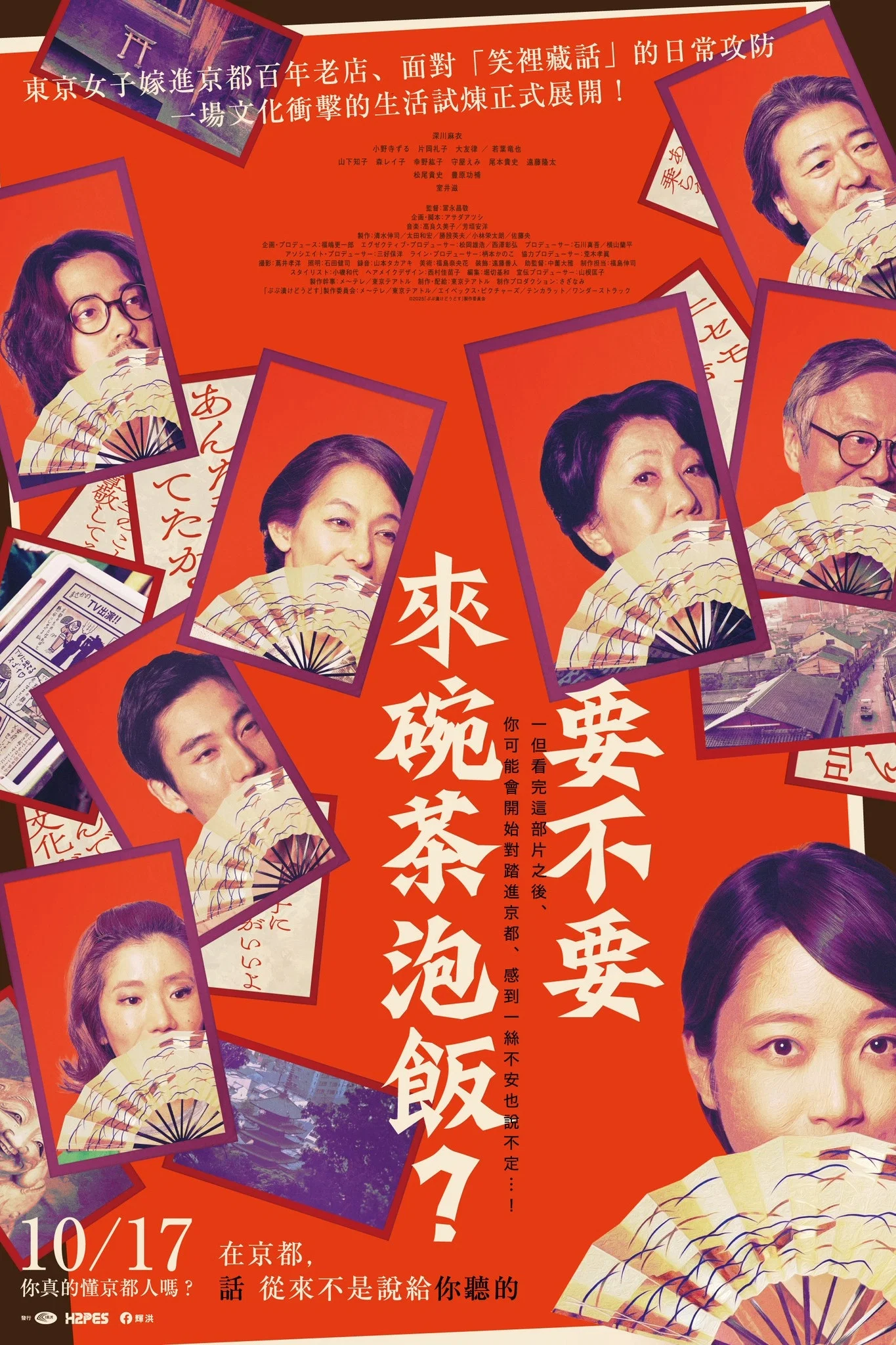 《来点茶泡饭如何》海报