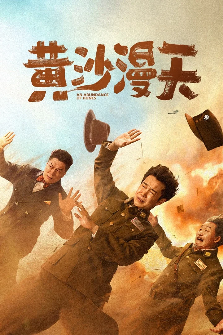 《黄沙漫天》海报