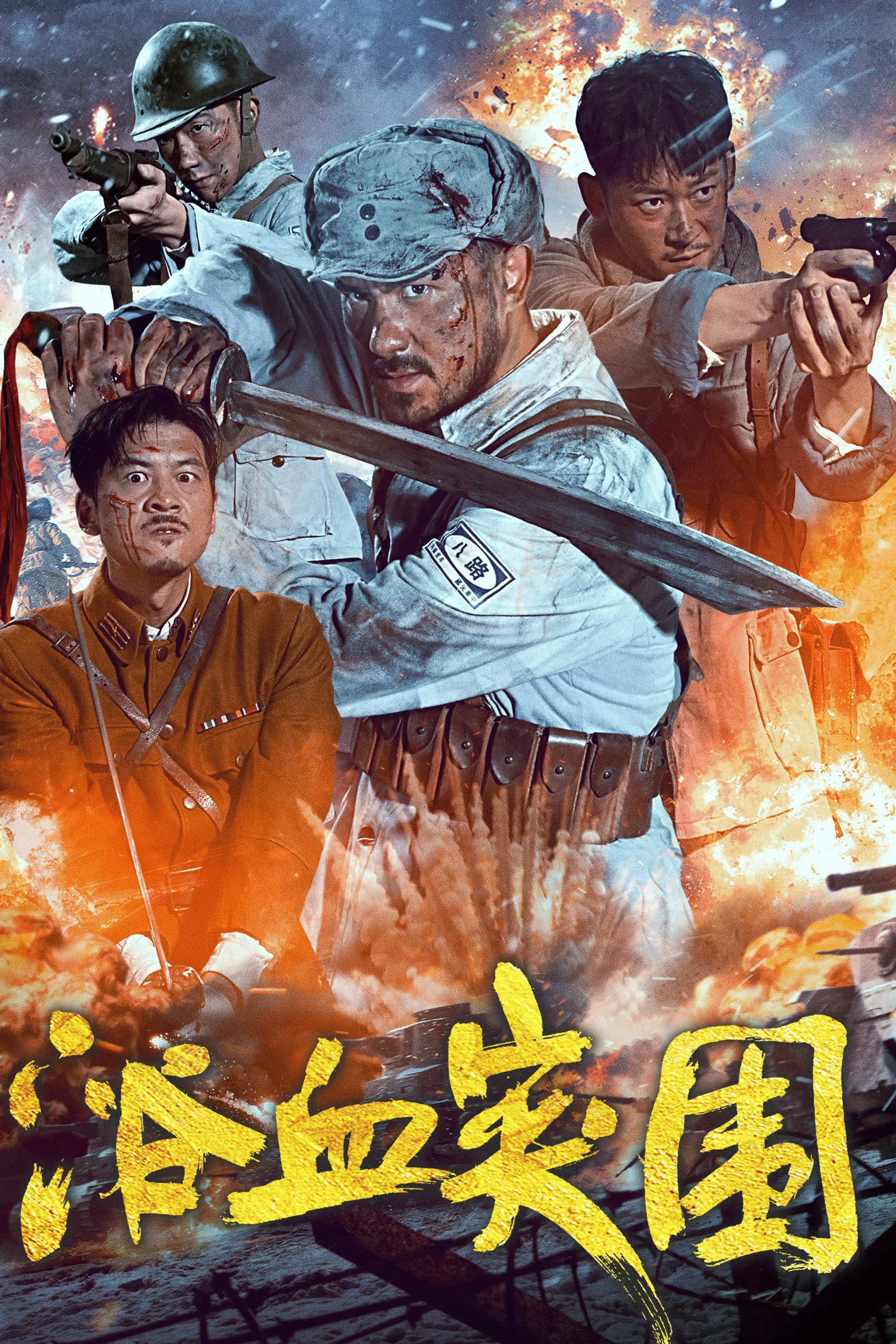 浴血突围
