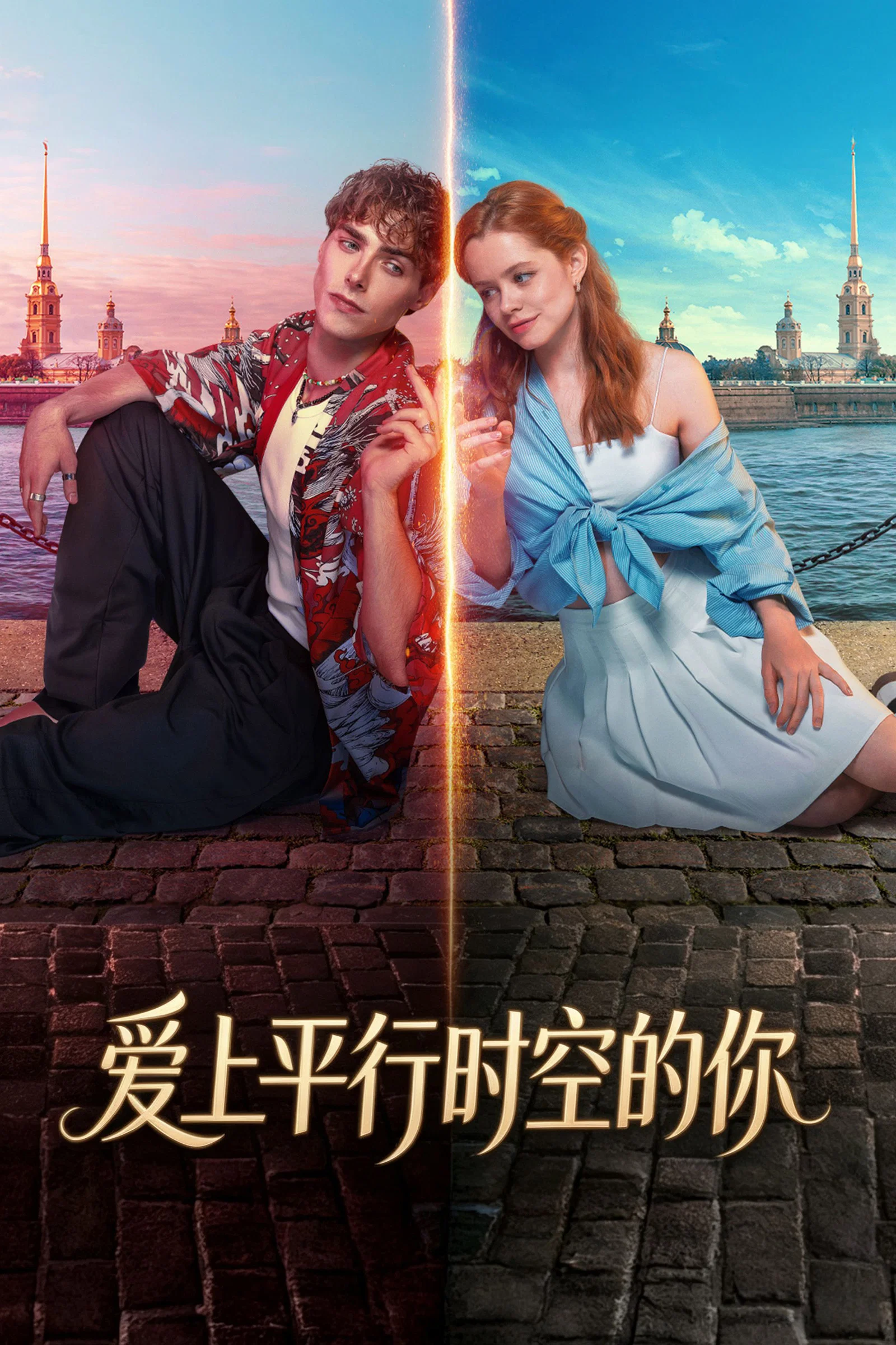 《爱上平行时空的你》海报