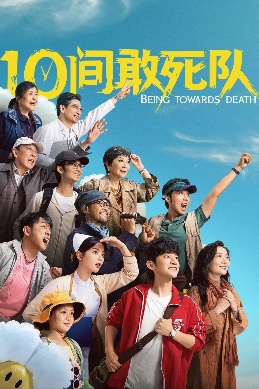 《10间敢死队》海报