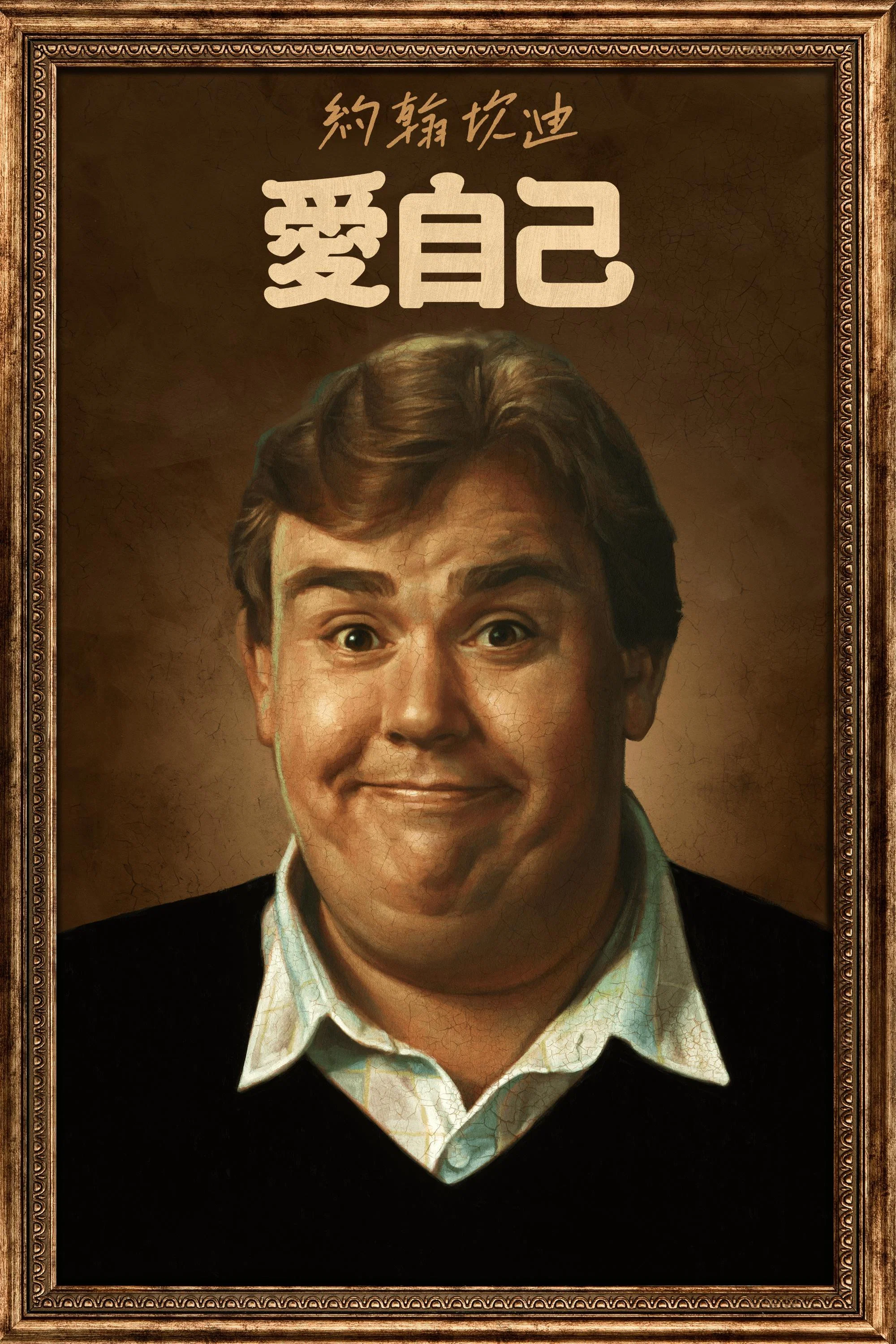 《约翰·坎迪:我喜欢我》海报