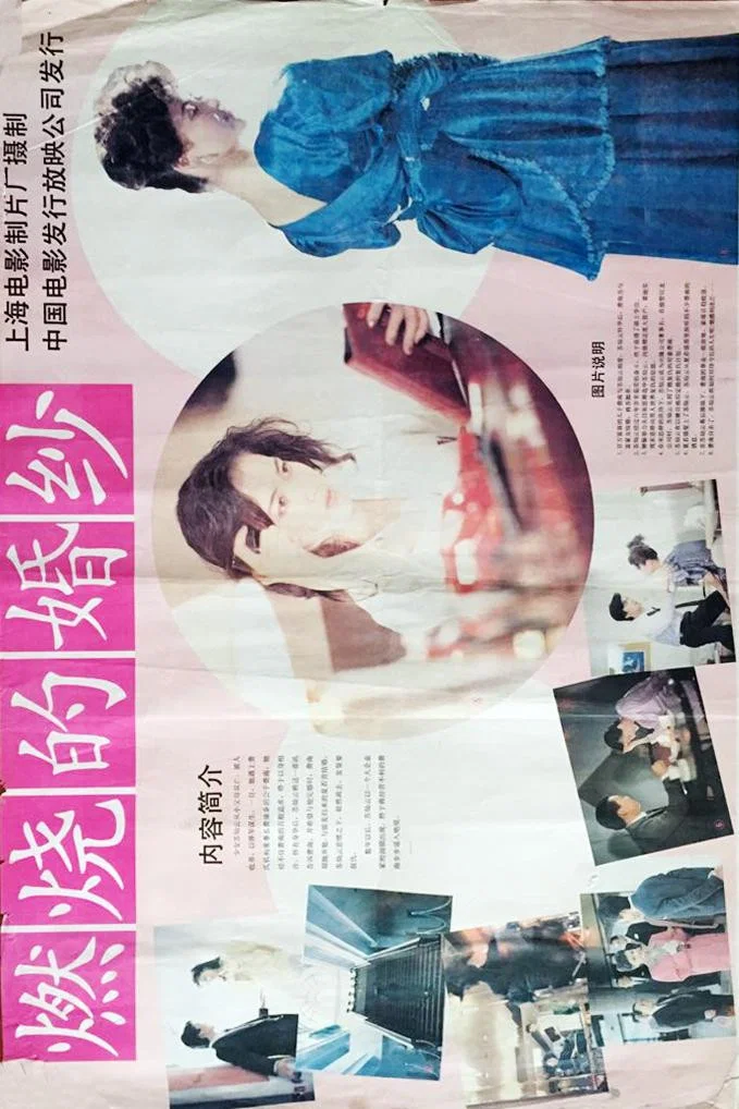 燃烧的婚纱