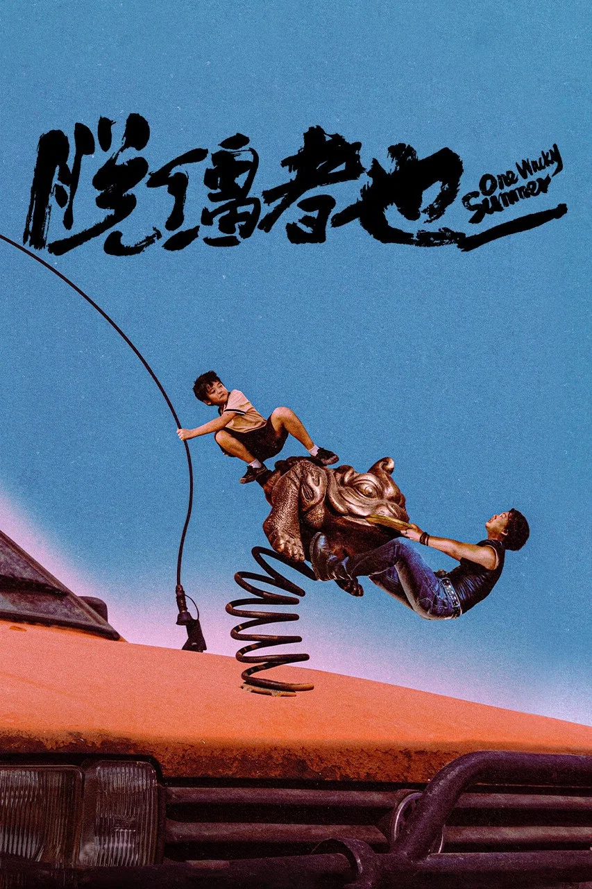 《脱缰者也》海报
