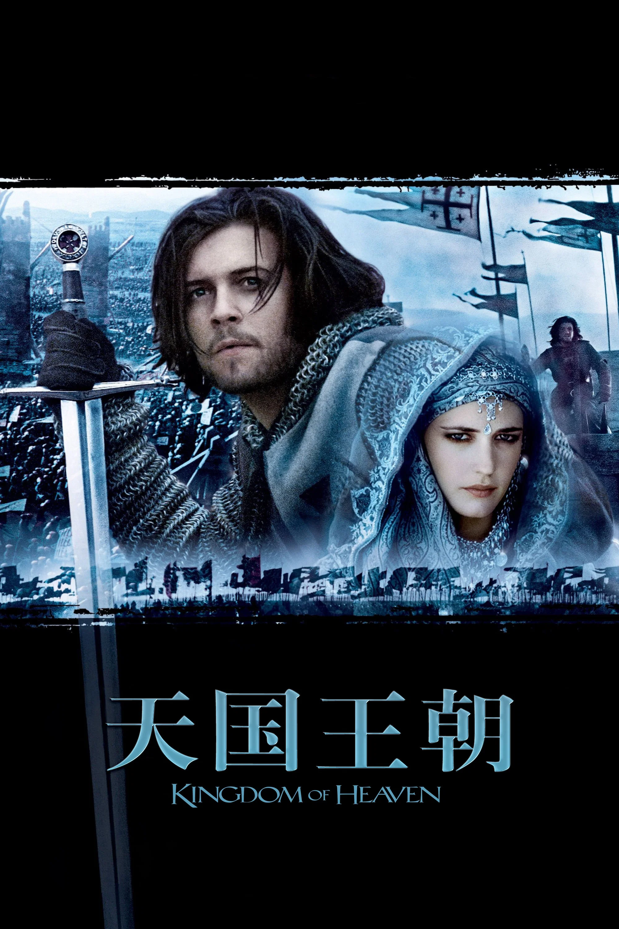 《天国王朝》海报