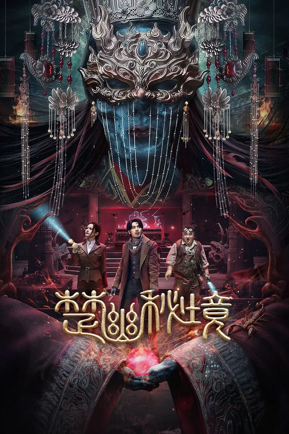 《楚幽秘境》海报