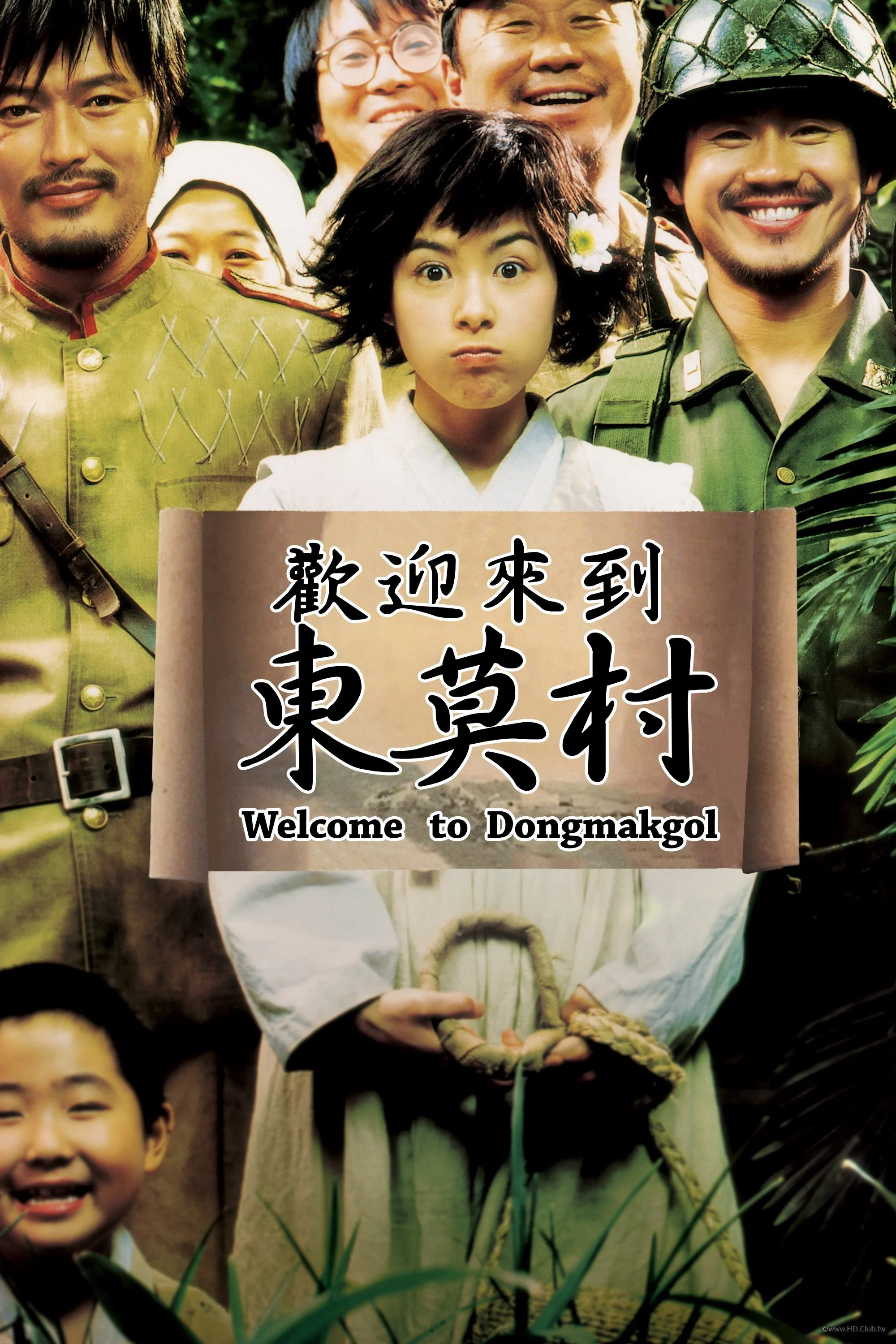 《欢迎来到东莫村》海报