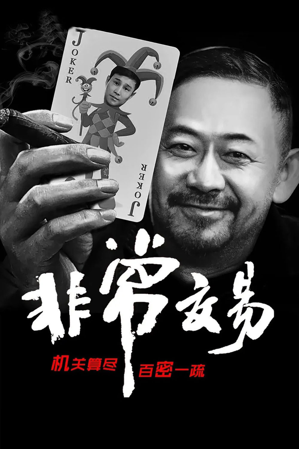 《非常交易》海报