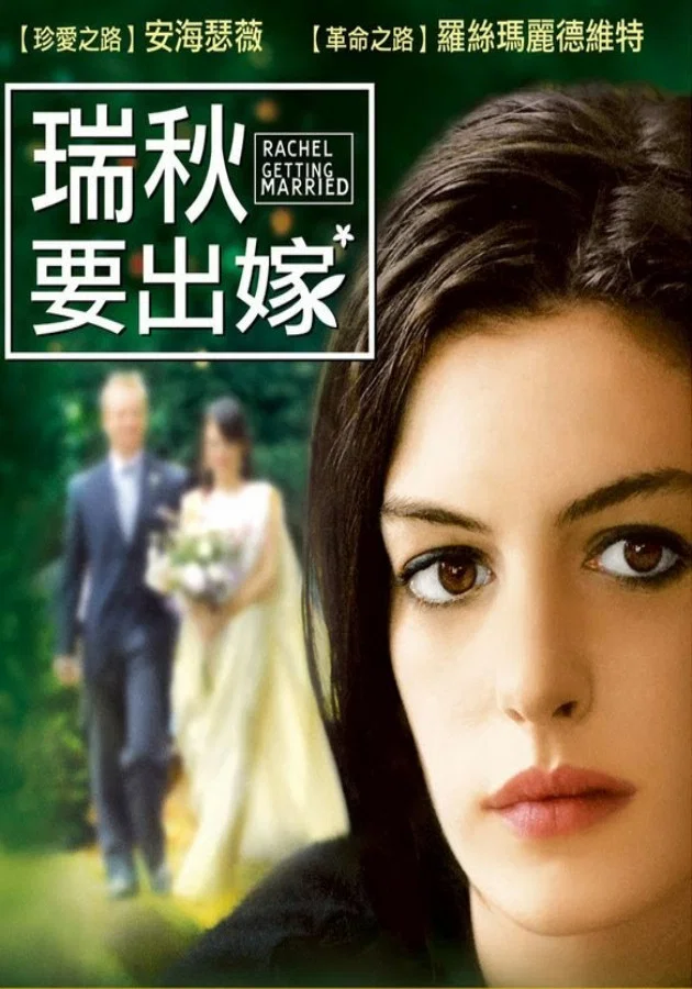 《蕾切尔的婚礼》海报