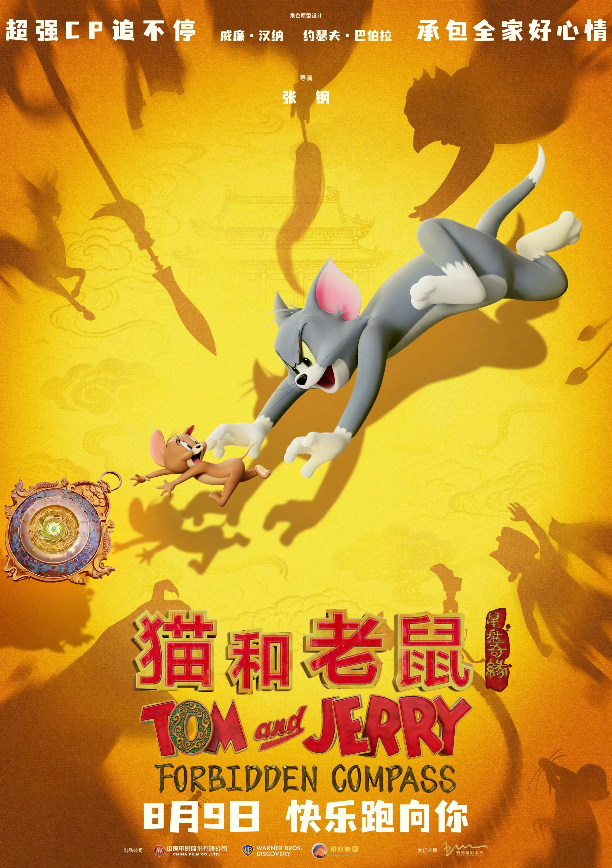 《猫和老鼠：星盘奇缘》海报