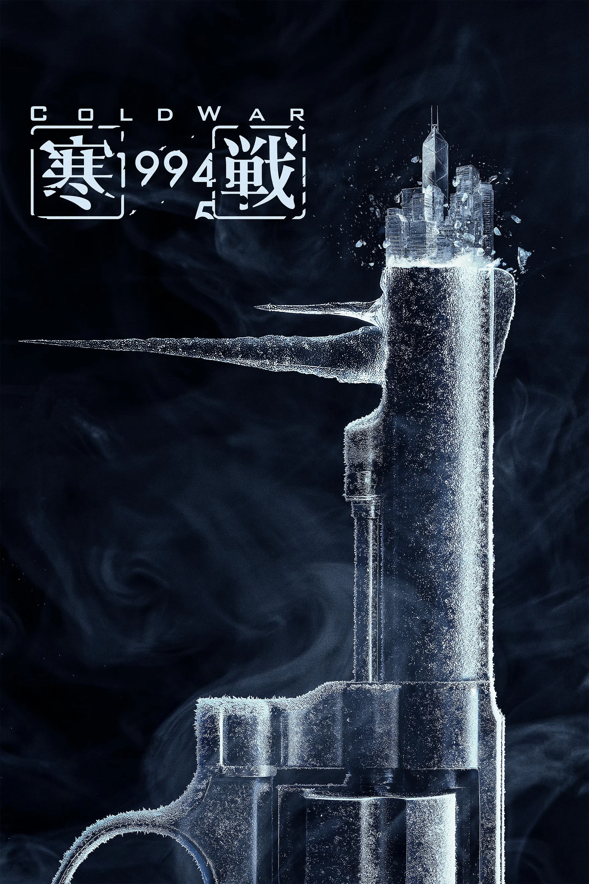 《寒战1994》海报