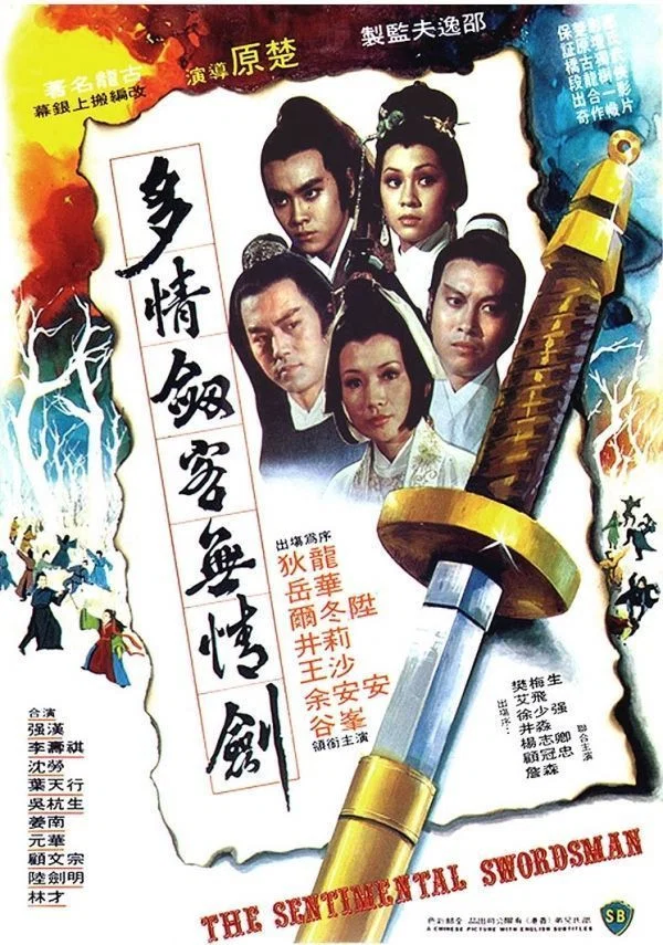 《多情剑客无情剑》海报
