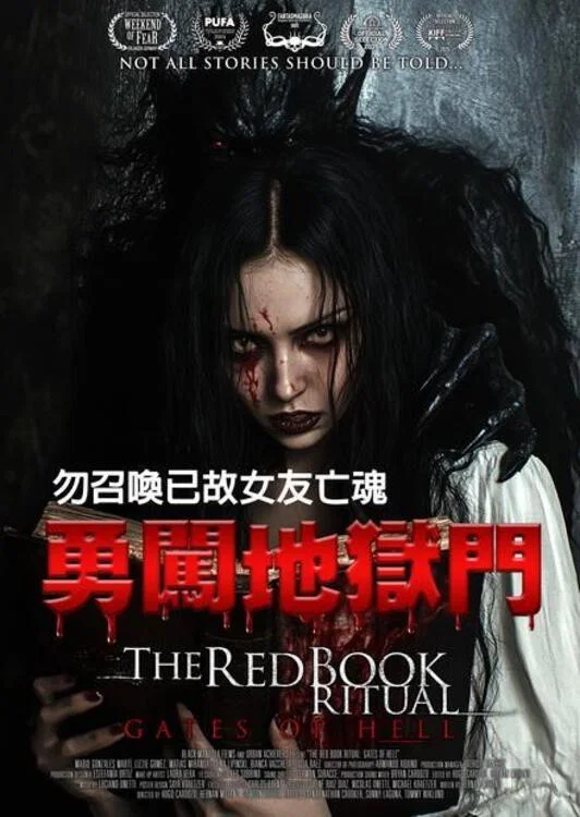 《红书召魔2：地狱之门》海报
