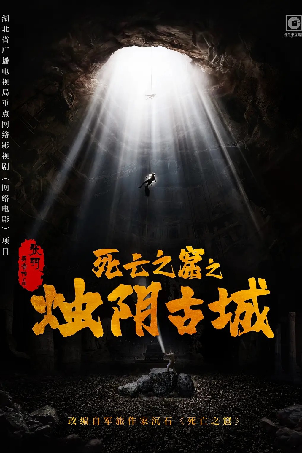 《烛阴古城》海报