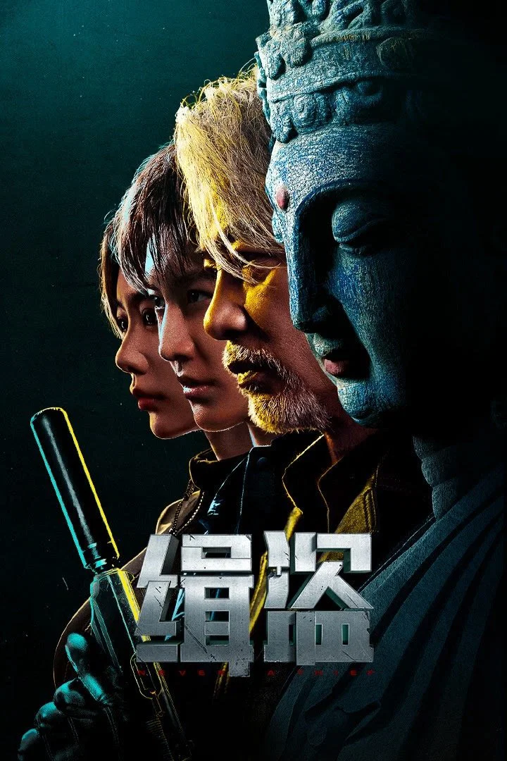 《缉盗》海报
