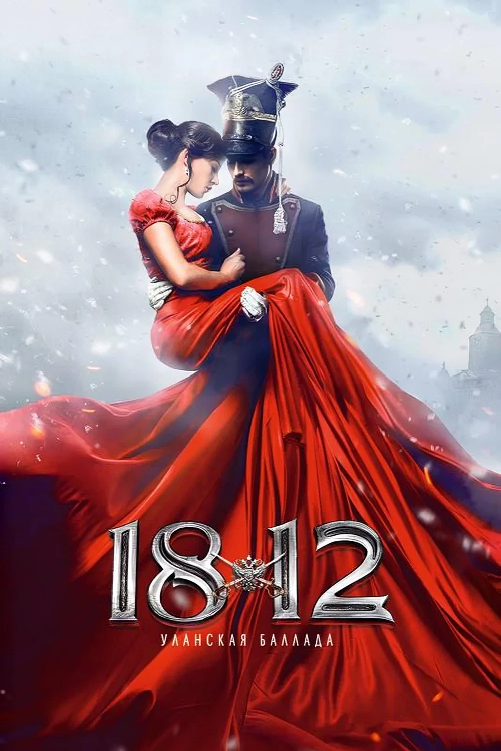 《1812：枪骑兵之歌》海报