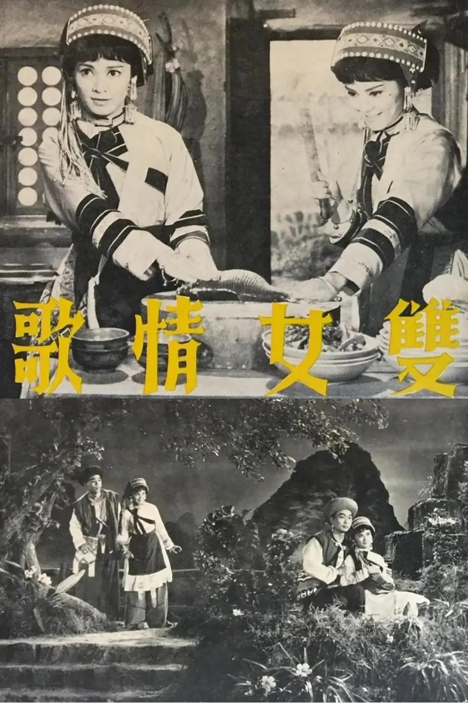 双女情歌